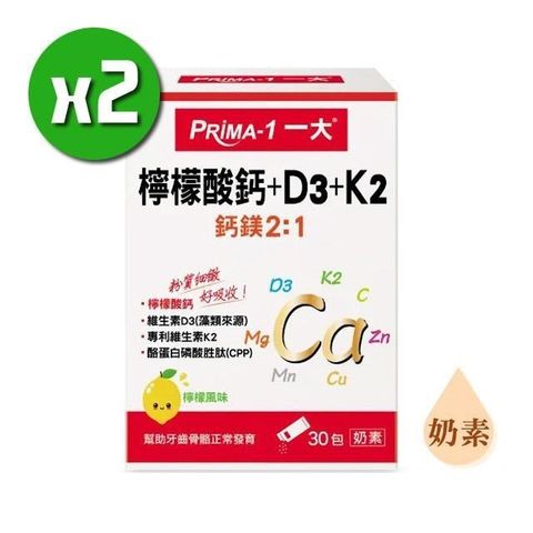 【南紡購物中心】 PRIMA-1一大 檸檬酸鈣+D3+K2 X2盒組(30包/盒)粉質細緻易溶解