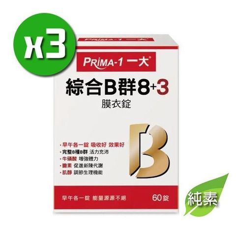 【南紡購物中心】 PRIMA-1一大 綜合B群 8+3 x3盒(60錠/盒)完整8種B群;純素可食