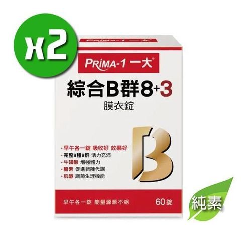 【南紡購物中心】 PRIMA-1一大 綜合B群 8+3 x2盒(60錠/盒)完整8種B群;純素可食