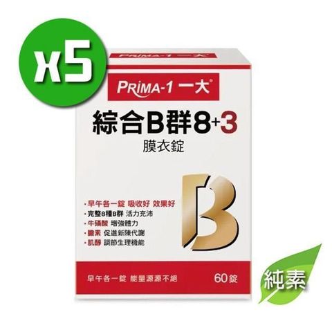 【南紡購物中心】 PRIMA-1一大 綜合B群 8+3 x5盒(60錠/盒)完整8種B群;純素可食