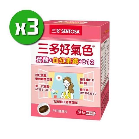 【南紡購物中心】 【三多生技】好氣色複方膜衣錠x3盒(50錠/盒)由內而外 