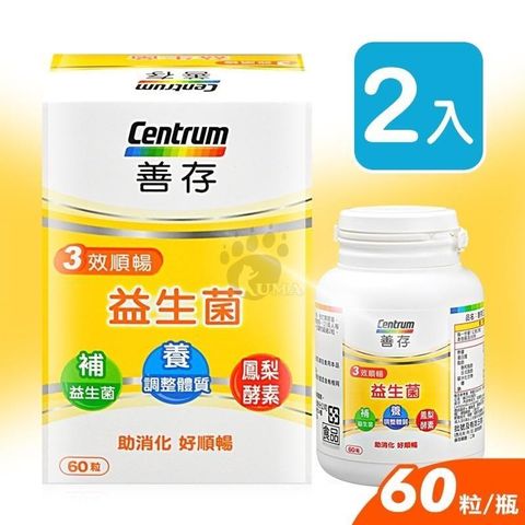centrum 善存 三效順暢益生菌 60粒 (2盒)