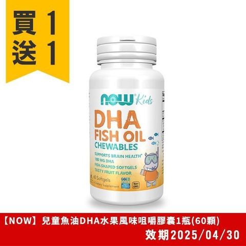 NOW 【南紡購物中心】NOW_ 兒童魚油DHA水果風味咀嚼膠囊1瓶(60顆)