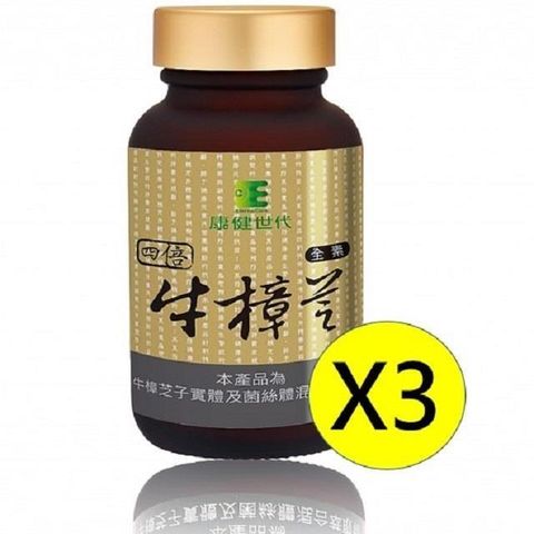 康健世代 四倍濃縮牛樟芝膠囊3盒組