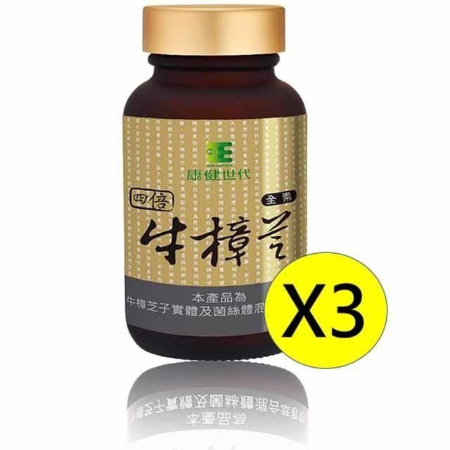 康健世代 四倍濃縮牛樟芝膠囊3盒組