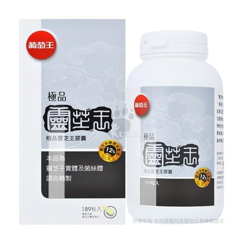 葡萄王 極品靈芝王12% (189粒/瓶)