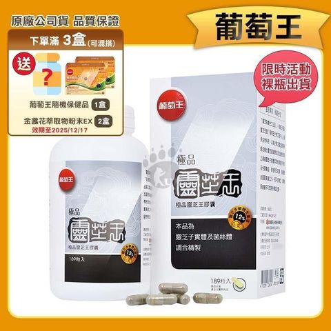 【葡萄王】極品靈芝王12%（189粒/瓶）