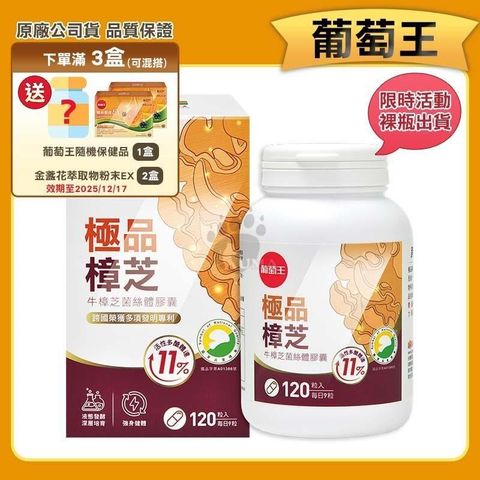 【葡萄王】極品樟芝王 (120顆/瓶)