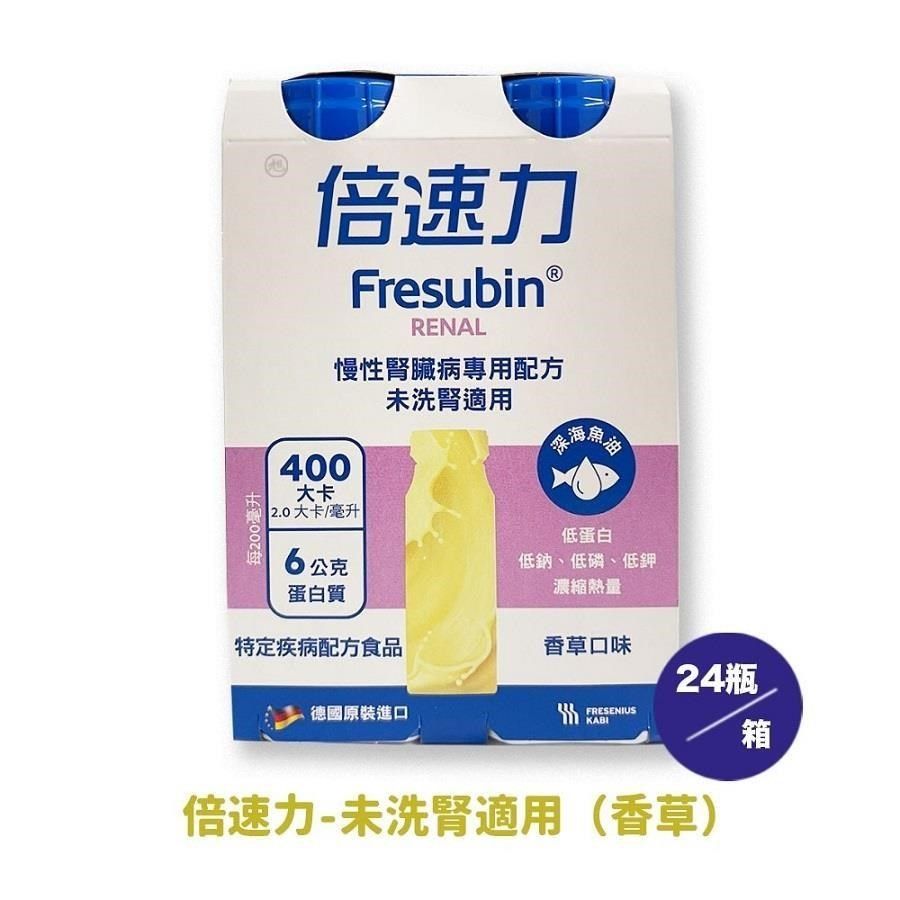 倍速力 慢性腎臟病(未洗腎)專用配方(香草口味) 200ml*24罐/箱