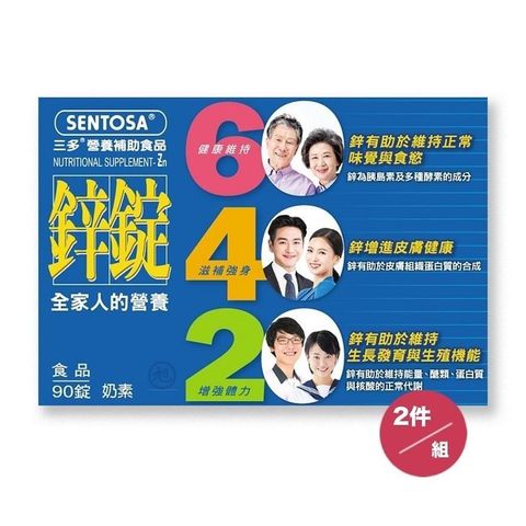 【SENTOSA】三多鋅錠(90錠) 2盒/組