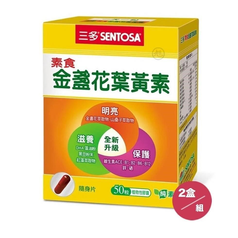 SENTOSA 三多 【南紡購物中心】 素食金盞花葉黃素 (50粒) 2盒/組