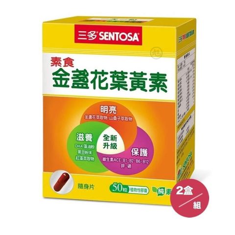 【南紡購物中心】 【SENTOSA】三多素食金盞花葉黃素 (50粒) 2盒/組