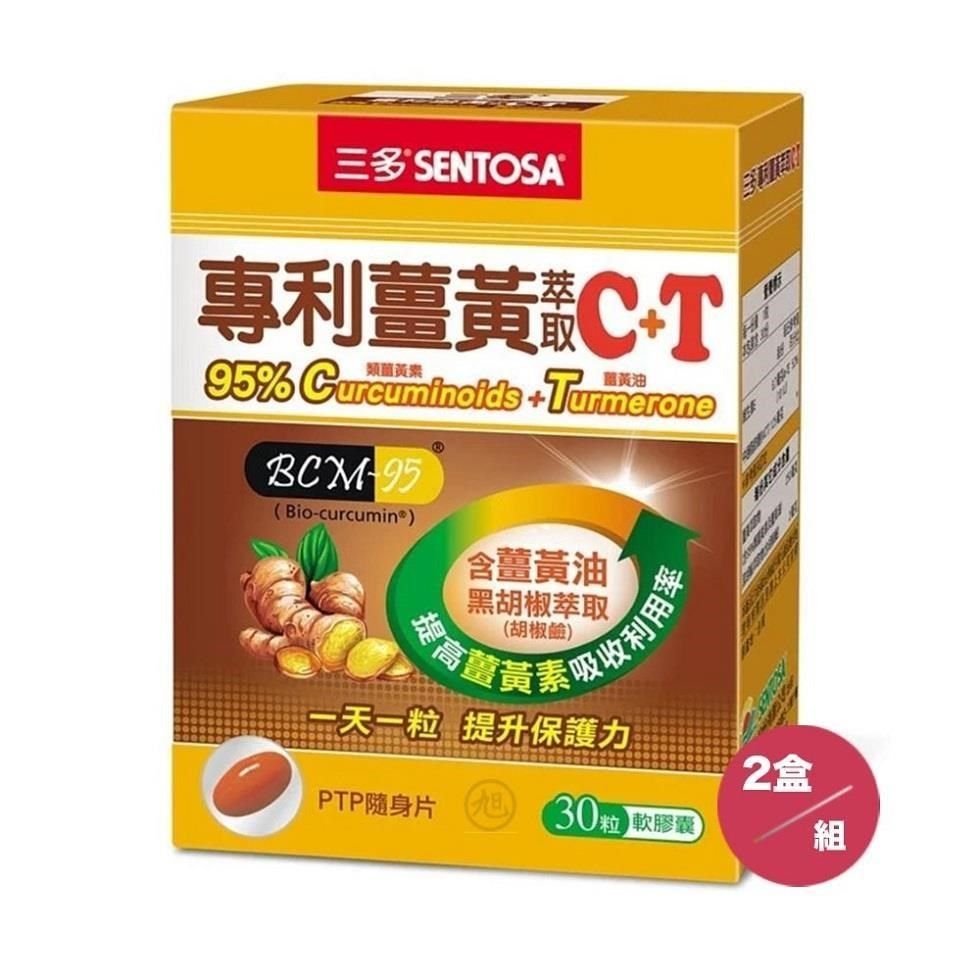 SENTOSA 三多 【南紡購物中心】 專利薑黃萃取C+T軟膠囊 (30粒) 2盒/組