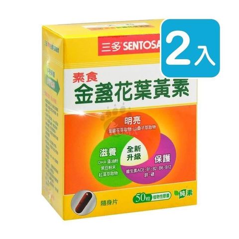 【南紡購物中心】 【三多Sentosa】素食金盞花葉黃素 (50粒/盒)(2入)