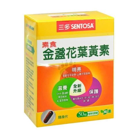【南紡購物中心】 【三多Sentosa】素食金盞花葉黃素 (50粒/盒)