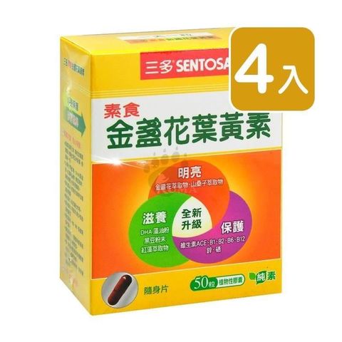 【南紡購物中心】 【三多Sentosa】素食金盞花葉黃素 (50粒/盒)(4入)