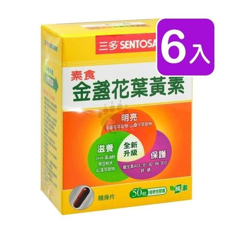 【南紡購物中心】 【三多Sentosa】素食金盞花葉黃素 (50粒/盒)(6入)