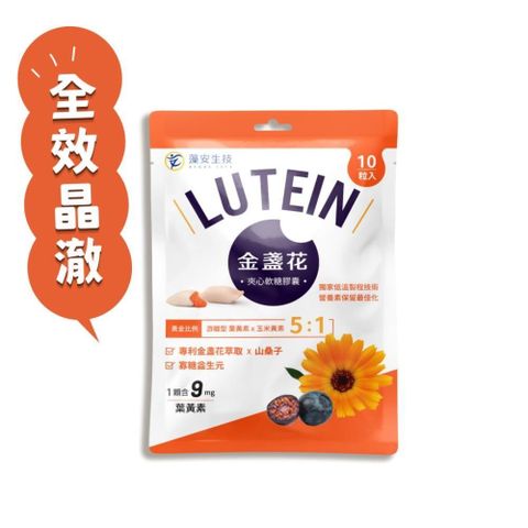 金盞花夾心軟糖膠囊 XanMax專利游離型葉黃素5:1 山桑子 寡糖益生元