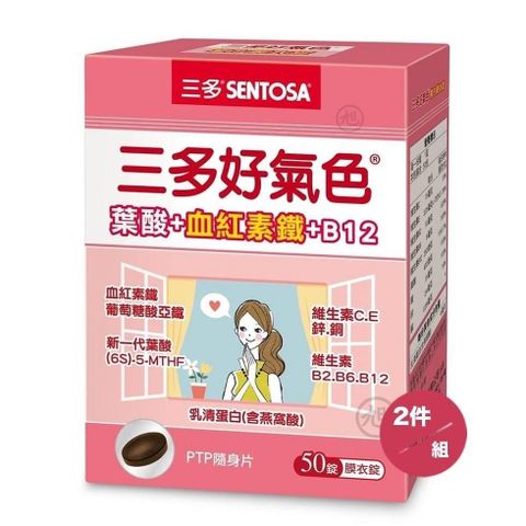 SENTOSA 三多 【南紡購物中心】 好氣色複方膜衣錠(50錠/盒)*2件組