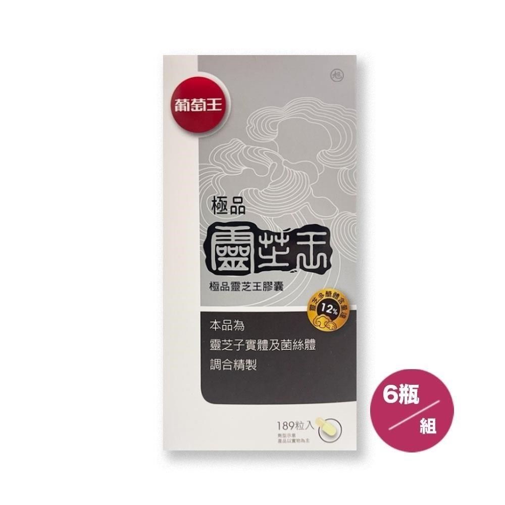葡萄王 【南紡購物中心】 極品靈芝王膠囊(189粒/瓶)*6瓶組