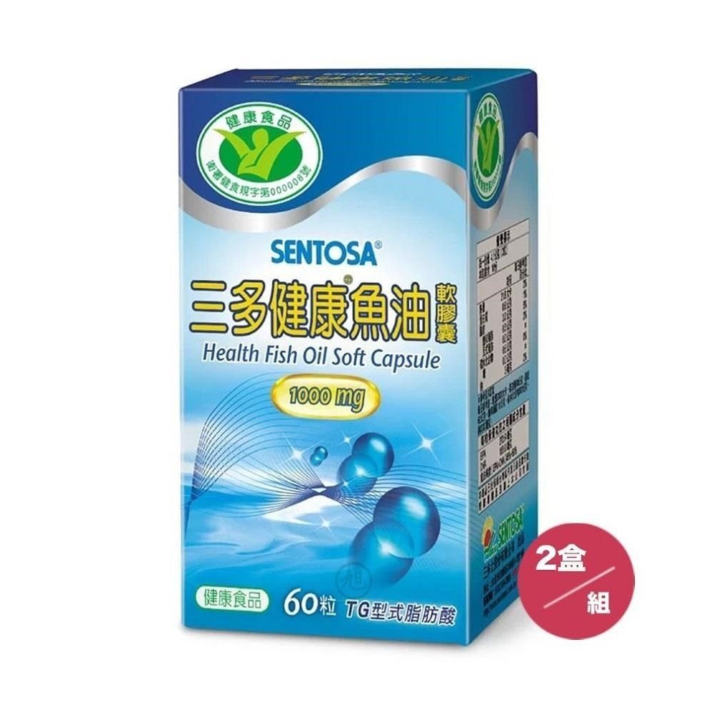 SENTOSA 三多 【南紡購物中心】 健康魚油軟膠囊1000mg (60粒/盒)*2盒組