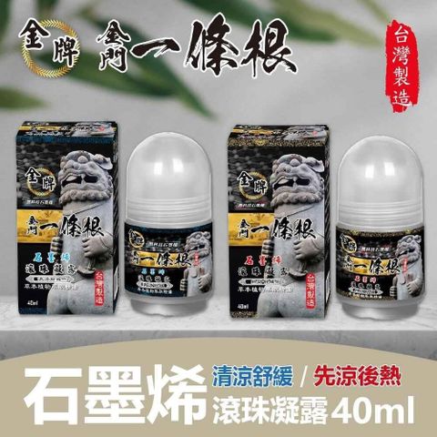 【南紡購物中心】 金牌一條根石墨烯滾珠凝露-清涼舒緩/先涼後熱 任選3罐(40ml/罐)