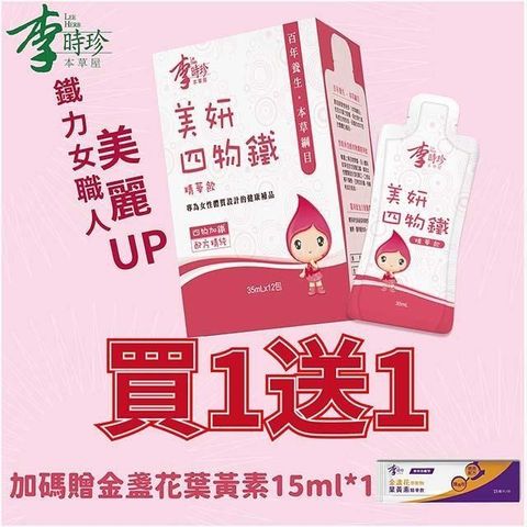 【南紡購物中心】【買一送一】李時珍-美妍四物鐵精華飲12包 ，加碼贈金盞花葉黃素15ml*1