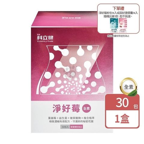 (加贈1盒) 【科立健】淨好莓粉包 30包/盒