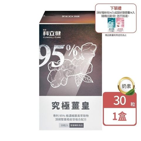 【科立健】究極薑黃 30顆