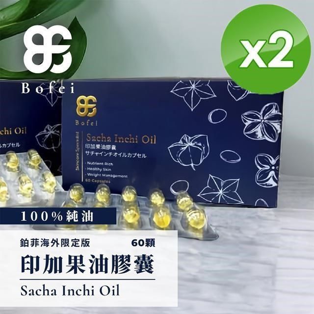  【南紡購物中心】 【鉑菲Bofei】印加果油膠囊(60顆/盒)x2盒