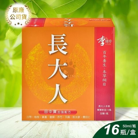 李時珍 長大人 本草精華飲 (女孩) 50ml*16瓶 田中寶加強配方