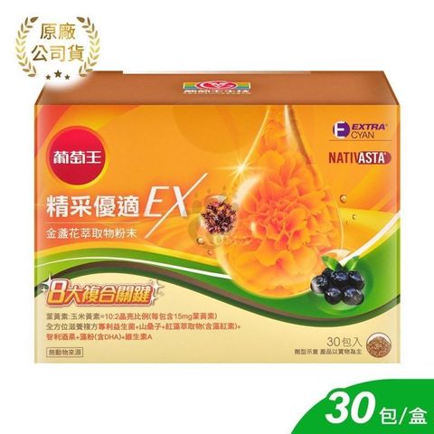 葡萄王 精采優適金盞花萃取物粉末EX (30包/盒)