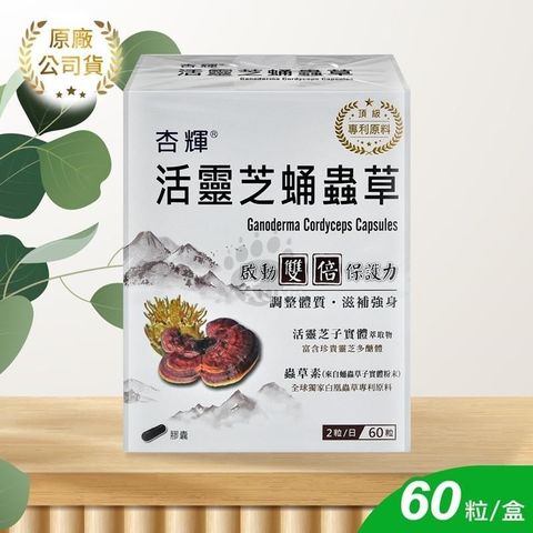 【南紡購物中心】 【杏輝】活靈芝蛹蟲草膠囊 60顆