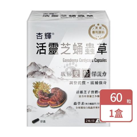【杏輝】活靈芝蛹蟲草膠囊 60顆