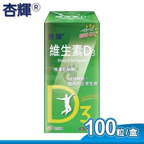 【杏輝】維生素D3軟膠囊 100顆