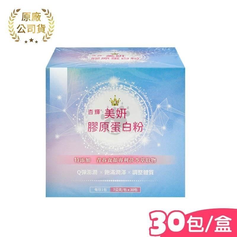 杏輝醫藥 美妍膠原蛋白粉 7g*30包/盒