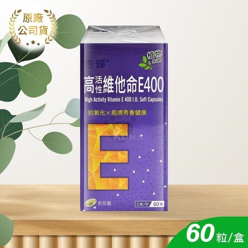 杏輝醫藥 【杏輝】高活性維他命E400軟膠囊 60顆