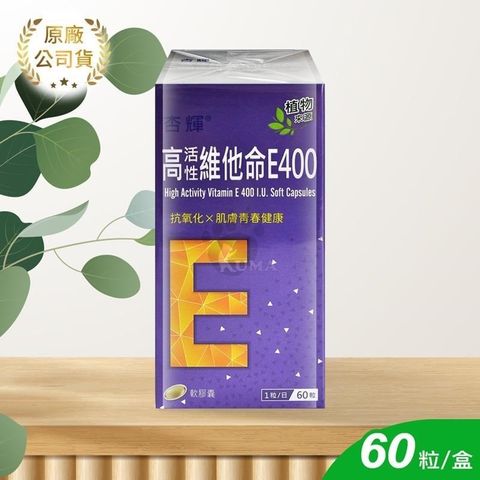【杏輝】高活性維他命E400軟膠囊 60顆