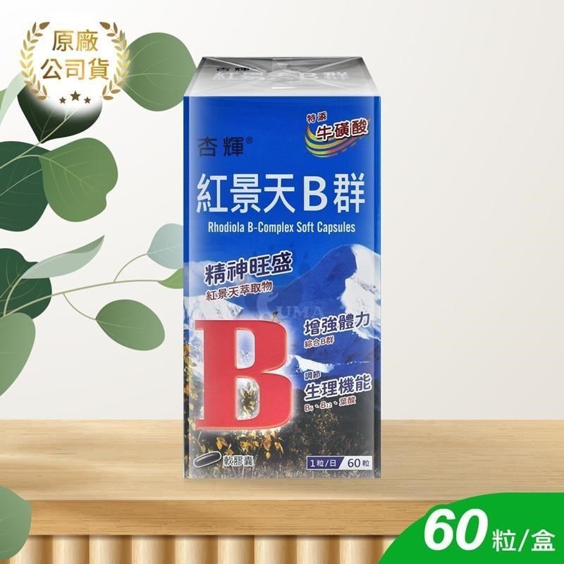  【南紡購物中心】 【杏輝】紅景天B群軟膠囊 60顆