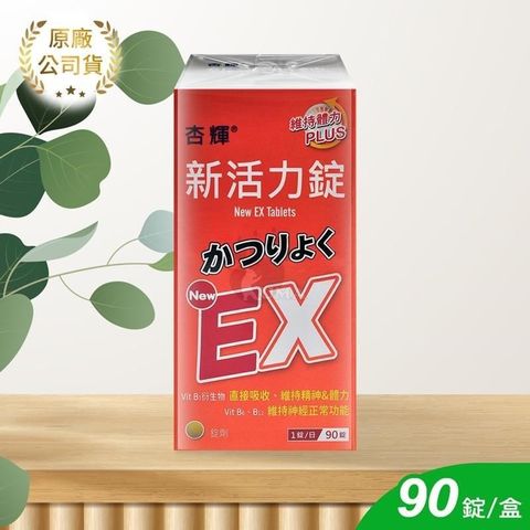 杏輝醫藥 新活力錠 90顆