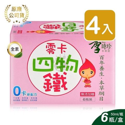 李時珍 零卡四物鐵50ml 24入