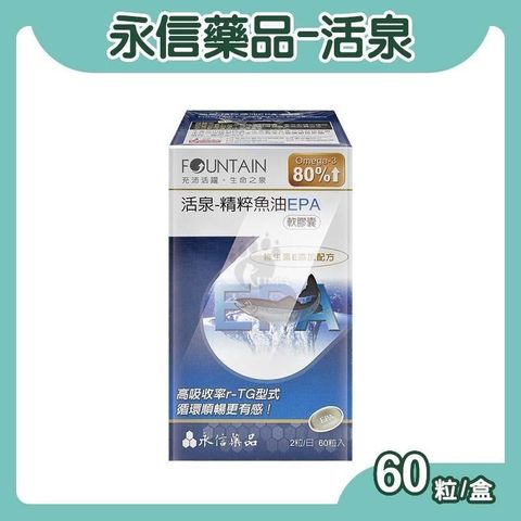 永信 活泉精粹魚油EPA軟膠囊 60顆