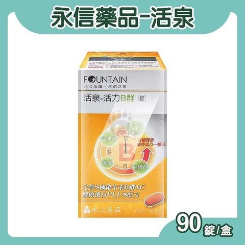 永信 活泉活力B群錠 90顆