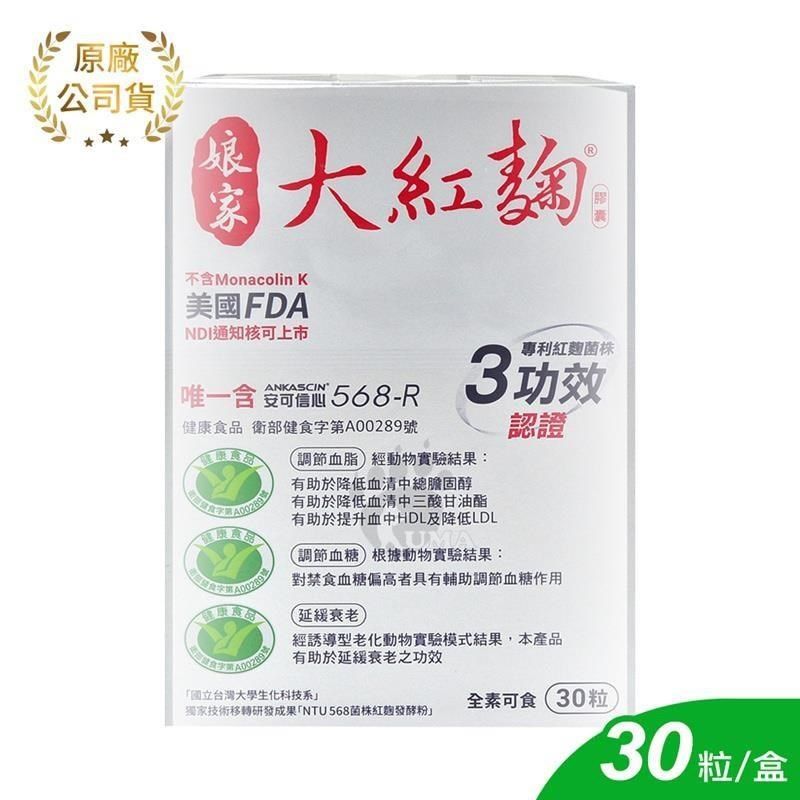 娘家 大紅麴膠囊 30顆