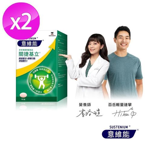 Sustenium 意維能 關捷基立(90錠/盒)x2