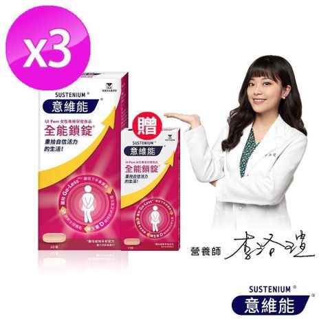 Sustenium 意維能 【南紡購物中心】 -全能鎖錠60錠x3 送15錠x1