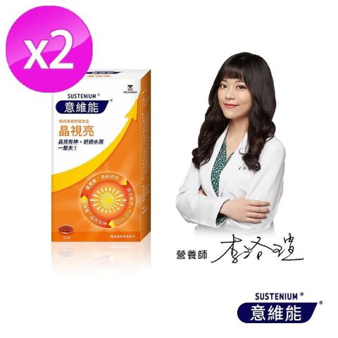 意維能-晶視亮(30粒/盒)x2