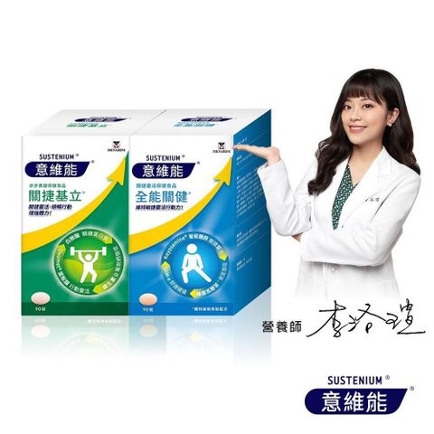 意維能-關捷基立(90錠/盒)+全能關健(90錠/盒)