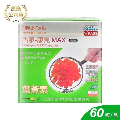 HAC-AXES 永信藥品耀蒔康 【南紡購物中心】 永信活泉 康見MAX膠囊 60顆 (游離型葉黃素金盞花) 