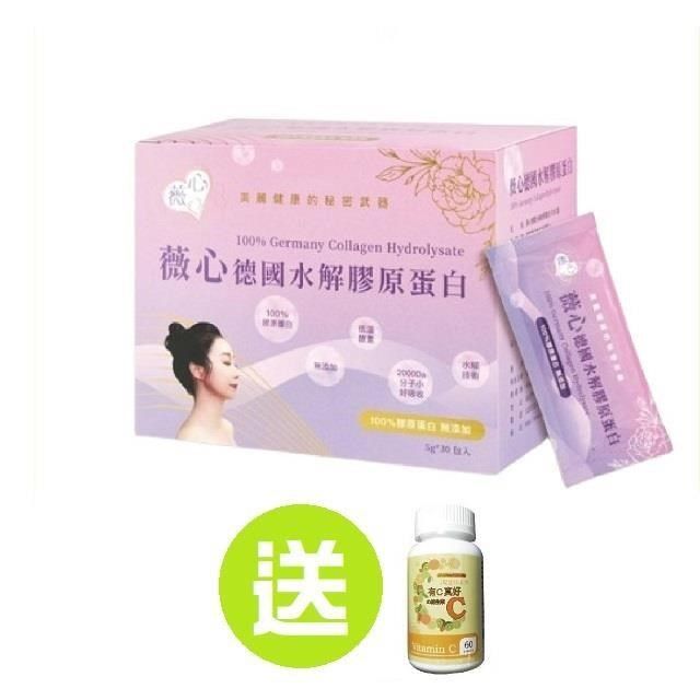  【南紡購物中心】 薇心德國水解膠原蛋白(30包/盒)送有C真好維他命C